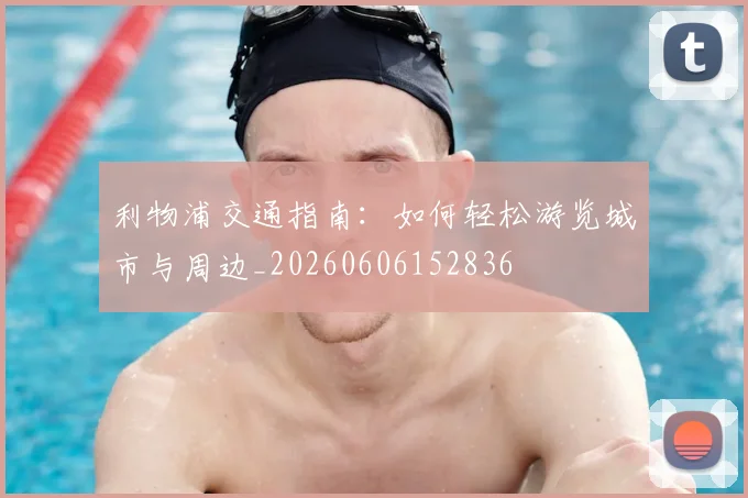 利物浦交通指南：如何轻松游览城市与周边_20260606152836