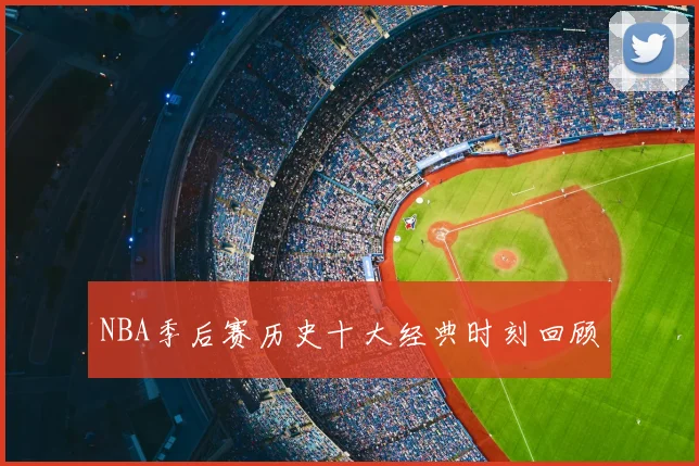 NBA季后赛历史十大经典时刻回顾