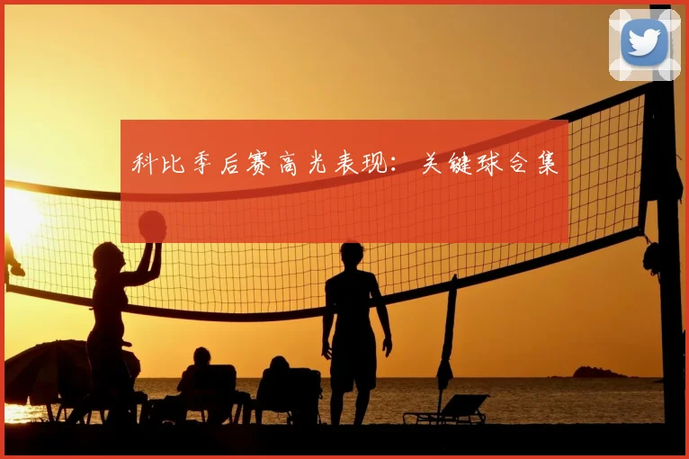 科比季后赛高光表现：关键球合集
