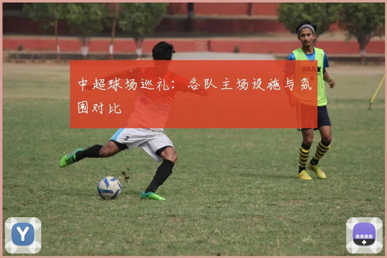 中超球场巡礼：各队主场设施与氛围对比