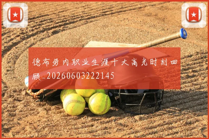 德布劳内职业生涯十大高光时刻回顾_20260603222145