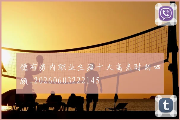 德布劳内职业生涯十大高光时刻回顾_20260603222145