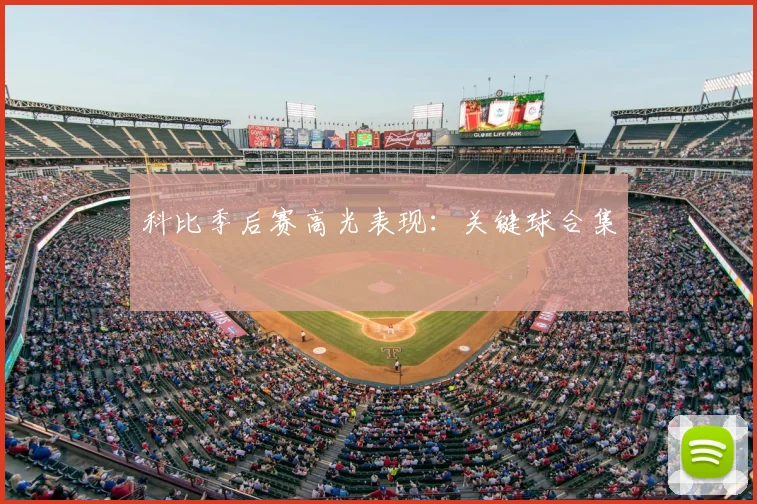 科比季后赛高光表现：关键球合集