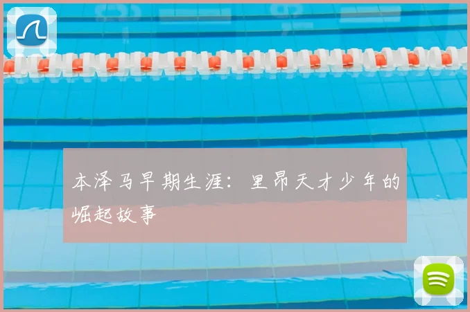 本泽马早期生涯：里昂天才少年的崛起故事