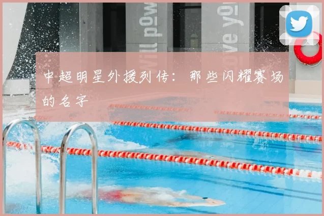 中超明星外援列传：那些闪耀赛场的名字