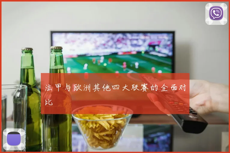 法甲与欧洲其他四大联赛的全面对比