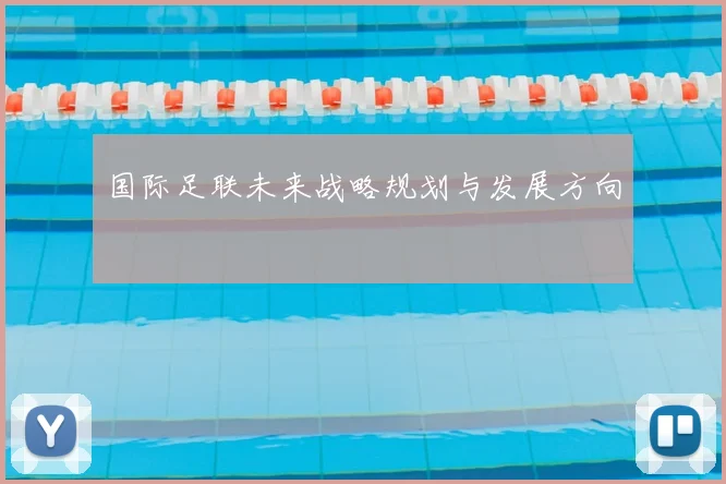 国际足联未来战略规划与发展方向