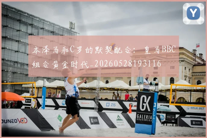 本泽马和C罗的默契配合：皇马BBC组合黄金时代_20260528193116