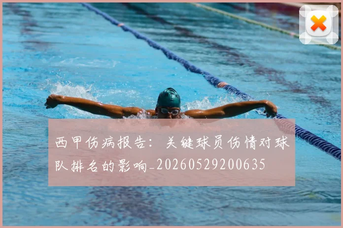 西甲伤病报告：关键球员伤情对球队排名的影响_20260529200635