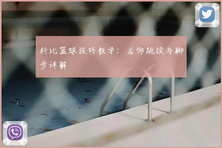 科比篮球技巧教学：后仰跳投与脚步详解