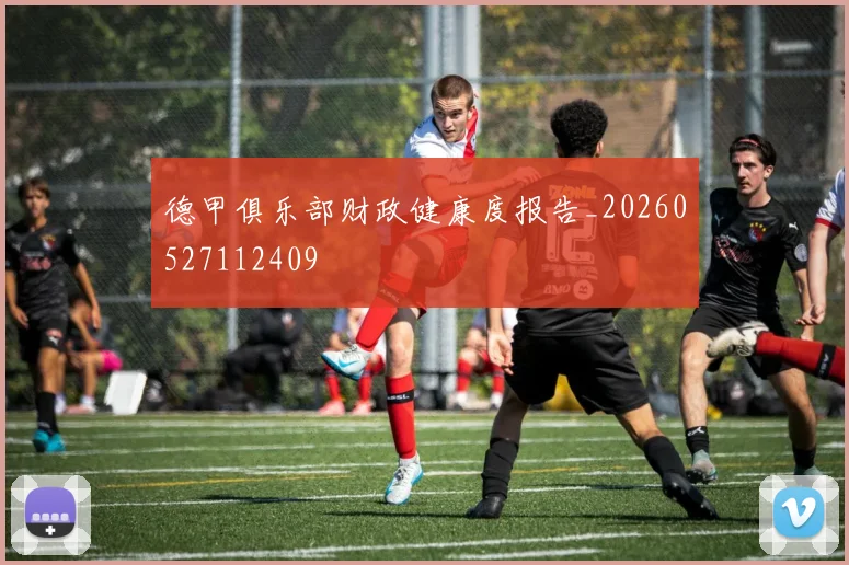 德甲俱乐部财政健康度报告_20260527112409