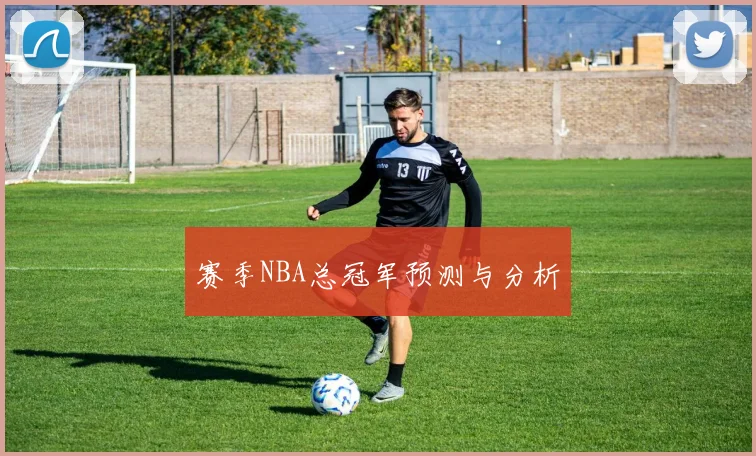 赛季NBA总冠军预测与分析
