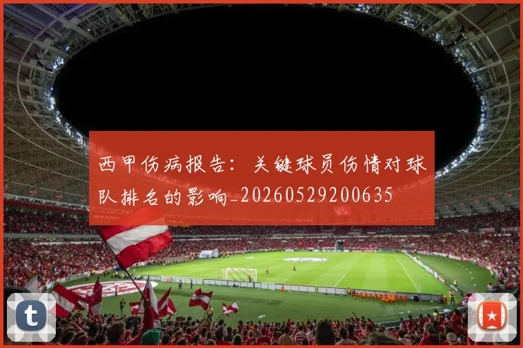 西甲伤病报告:关键球员伤情对球队排名的影响_20260529200635