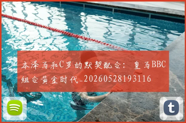 本泽马和C罗的默契配合:皇马BBC组合黄金时代_20260528193116