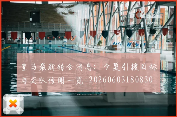 皇马最新转会消息:今夏引援目标与离队传闻一览_20260603180830