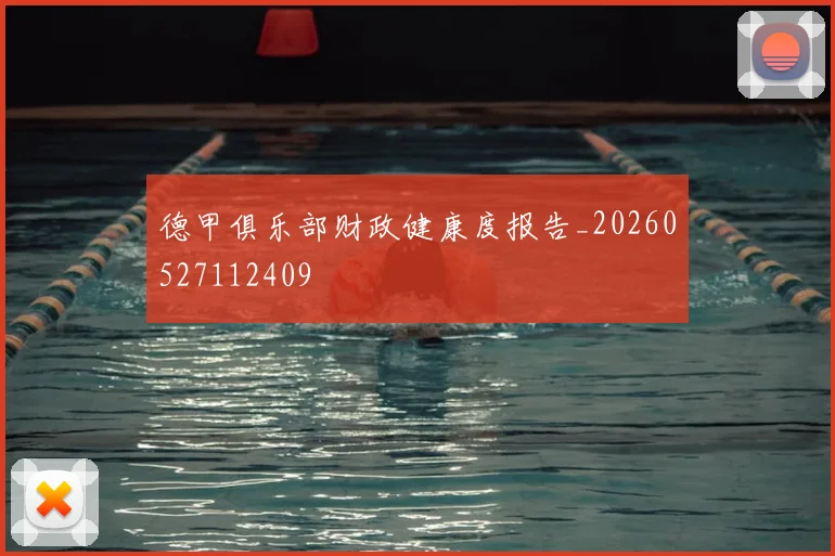 德甲俱乐部财政健康度报告_20260527112409