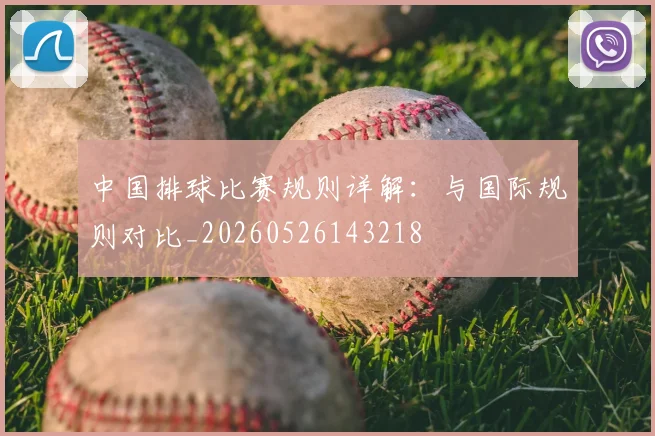中国排球比赛规则详解：与国际规则对比_20260526143218