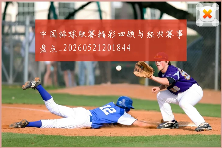 中国排球联赛精彩回顾与经典赛事盘点_20260521201844